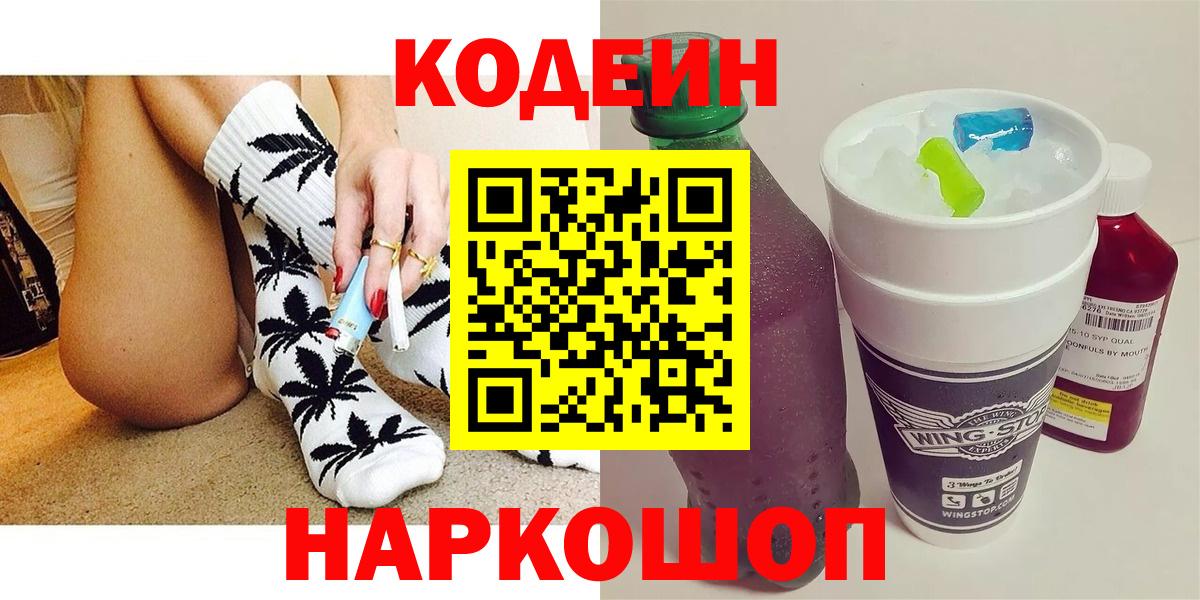 Кодеин Purple Drank  Вход с VPN  Кодеин напиток Lean (лин)  Благодарный 